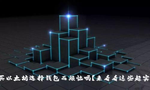 你还在为买以太坊选择钱包而烦恼吗？来看看这些超实用的推荐！