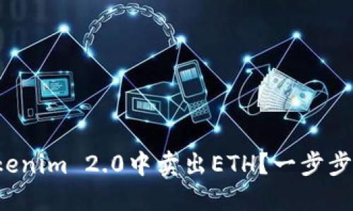 如何在Tokenim 2.0中卖出ETH？一步步带你操作！