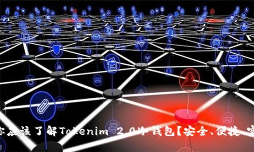 为什么你应该了解Tokenim 2.0冷钱包？安全、便捷、实用解析！