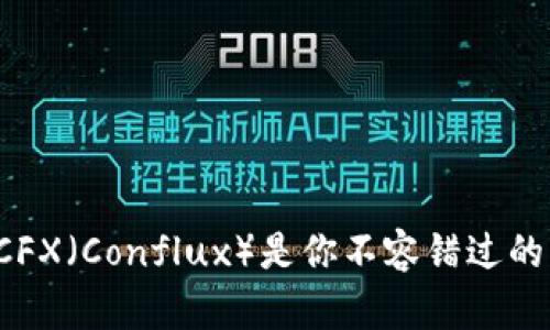 为什么CFX（Conflux）是你不容错过的虚拟币？