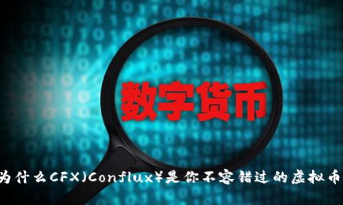 为什么CFX（Conflux）是你不容错过的虚拟币？