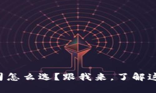 “虚拟币公司怎么选？跟我来，了解这些关键点！”