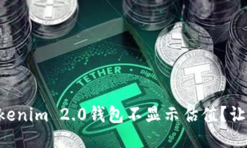为什么我的Tokenim 2.0钱包不显示估值？让我们一探究竟！