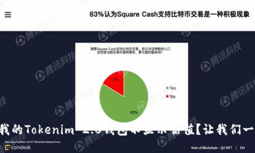 为什么我的Tokenim 2.0钱包不显示估值？让我们一探究竟！