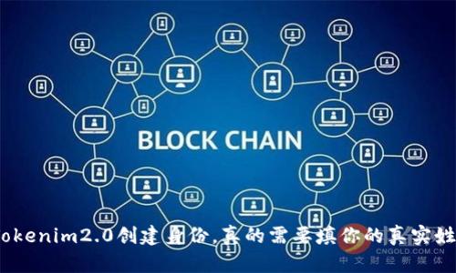 使用Tokenim2.0创建身份,真的需要填你的真实姓名吗?