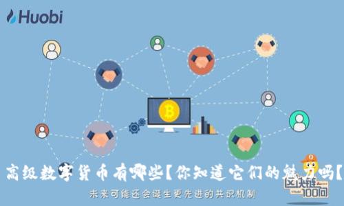 高级数字货币有哪些？你知道它们的魅力吗？