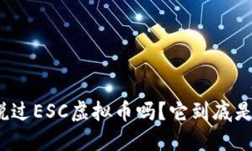 你听说过ESC虚拟币吗？它到底是什么？