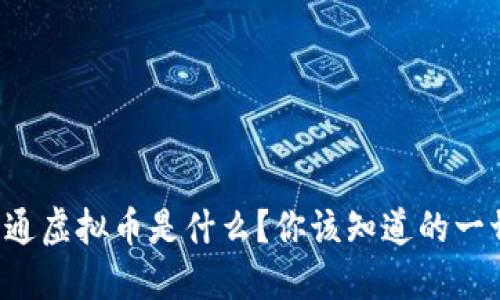 大通虚拟币是什么？你该知道的一切！