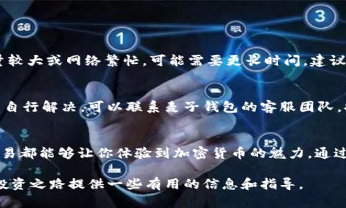 ríaoti麦子钱包如何卖以太坊？让我们聊聊吧！/riaoti  
麦子钱包, 卖以太坊, 加密货币, 数字资产/guanjianci

什么是麦子钱包？
在加密货币的世界中，麦子钱包作为一种流行的数字钱包，凭借其安全性、用户友好的界面和多种功能，吸引了众多用户的关注。麦子钱包支持多种类型的加密货币，其中以太坊（ETH）作为一种具有广泛应用场景的数字资产，自然成为了许多用户的投资选择。

以太坊的独特之处
以太坊是由维塔利克·布特林于2015年推出的一种开源区块链平台。它不仅仅是一种数字货币，更是一个支持智能合约和去中心化应用（dApps）的开发平台。以太坊允许开发者在其区块链上创建各种应用，赋予了其巨大的灵活性和潜力。

为什么选择通过麦子钱包卖以太坊？
那么，为什么要选择麦子钱包来进行以太坊的交易呢？首先，麦子钱包提供了简单明了的交易界面，让新手也能轻松上手。其次，麦子钱包在安全性和隐私保护方面表现出色，用户的资产能够得到有效的保护。此外，麦子钱包支持高速交易，用户可以更快地完成交易，避免因市场波动而损失。

如何通过麦子钱包出售以太坊？
现在，让我们详细了解一下如何通过麦子钱包出售以太坊的步骤。以下是具体的操作流程：

h4步骤一：下载并注册麦子钱包/h4
首先，你需要在手机应用商店或麦子钱包的官网上下载并安装麦子钱包应用。安装完成后，打开应用并按照引导步骤完成注册。在注册过程中，你需要设定一个安全的密码，以确保你的钱包安全。

h4步骤二：充值以太坊到麦子钱包/h4
在出售以太坊之前，请确保你的麦子钱包中有可供出售的以太坊。你可以通过购买或者转账的方式将以太坊充值到你的麦子钱包中。打开钱包，选择“充值”选项，并按照指示完成操作。

h4步骤三：选择出售选项/h4
一旦你的钱包中有足够的以太坊，点击钱包首页的“出售”选项。此时，你将看到目前可出售的以太坊数量，以及当前的市场价格。

h4步骤四：输入出售数量和价格/h4
在出售界面，输入你想要出售的以太坊数量，并查看当前的交易价格。你能够选择市价出售，或者设定你希望出售的价格。请注意，市场价格是动态的，因此在设定价格时，请确保合理。

h4步骤五：确认交易并完成/h4
确认信息无误后，点击“确认出售”。接下来，你需要输入钱包的安全密码以完成交易。交易成功后，你将收到相应的法币或其他数字资产。你可以在交易记录中查看详细信息，确保交易顺利完成。

出售后如何管理你的资产？
出售以太坊后，你可能会有新的法币或其他数字资产。此时，你需要考虑如何管理这些资产。你可以选择将法币提现到银行账户，或者继续在麦子钱包中持有数字资产，并随时关注市场动态。

对于持有法币的用户，建议定期检查账户余额和账务，以确保资金安全。而对于继续投资数字资产的用户，则可以关注市场动态，寻找更多投资机会。在合理的时机入场和出场，有助于实现更好的投资收益。

关于使用麦子钱包的一些安全提示
在数字货币交易中，安全始终是第一位的。以下是一些使用麦子钱包时的安全提示：

ul
    li始终使用强密码，避免使用简单易猜的密码./li
    li定期更新你的安全设置，开启双重验证功能，增强账户的安全性。/li
    li谨慎查看网络上的钓鱼链接，确保访问官方网站或者官方应用。/li
    li定期备份你的钱包信息和私钥，以防丢失。/li
/ul

潜在问题与解答

h4问题一：出售以太坊后，资金多久能到账？/h4
资金到账的时间通常取决于你选择的交易方式和网络状况。如果选择快速交易，资金一般会在几分钟内到账。但如果交易量较大或网络繁忙，可能需要更长时间。建议在完成交易后，随时关注你的资金流动，确保资金顺利到账。

h4问题二：如果我遭遇交易纠纷，该如何处理？/h4
在数字货币交易中，确实可能会遇到一些交易纠纷。此时，建议你首先查看交易记录，以确认交易的具体细节。如果问题无法自行解决，可以联系麦子钱包的客服团队，提供相关证据进行申诉。客服会根据具体情况给予相应的帮助与支持。

总结
通过麦子钱包出售以太坊的过程是相对简单和直观的。无论你是刚入门的新手还是有经验的投资者，利用麦子钱包进行交易都能够让你体验到加密货币的魅力。通过安全的交易、合理的资产管理与高效的沟通，用户可以在数字货币的海洋中，乘风破浪，寻找属于自己的投资机会！

当然，在加密货币市场中，市场波动大、风险高，投资者需谨慎对待，每次交易都需深入分析与思考。希望这篇文章能为你的投资之路提供一些有用的信息和指导。