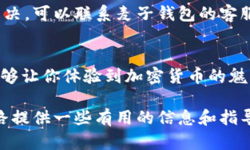 ríaoti麦子钱包如何卖以太坊？让我们聊聊吧！/riaoti  
麦子钱包, 卖以太坊, 加密货币, 数字资产/guanjianci

什么是麦子钱包？
在加密货币的世界中，麦子钱包作为一种流行的数字钱包，凭借其安全性、用户友好的界面和多种功能，吸引了众多用户的关注。麦子钱包支持多种类型的加密货币，其中以太坊（ETH）作为一种具有广泛应用场景的数字资产，自然成为了许多用户的投资选择。

以太坊的独特之处
以太坊是由维塔利克·布特林于2015年推出的一种开源区块链平台。它不仅仅是一种数字货币，更是一个支持智能合约和去中心化应用（dApps）的开发平台。以太坊允许开发者在其区块链上创建各种应用，赋予了其巨大的灵活性和潜力。

为什么选择通过麦子钱包卖以太坊？
那么，为什么要选择麦子钱包来进行以太坊的交易呢？首先，麦子钱包提供了简单明了的交易界面，让新手也能轻松上手。其次，麦子钱包在安全性和隐私保护方面表现出色，用户的资产能够得到有效的保护。此外，麦子钱包支持高速交易，用户可以更快地完成交易，避免因市场波动而损失。

如何通过麦子钱包出售以太坊？
现在，让我们详细了解一下如何通过麦子钱包出售以太坊的步骤。以下是具体的操作流程：

h4步骤一：下载并注册麦子钱包/h4
首先，你需要在手机应用商店或麦子钱包的官网上下载并安装麦子钱包应用。安装完成后，打开应用并按照引导步骤完成注册。在注册过程中，你需要设定一个安全的密码，以确保你的钱包安全。

h4步骤二：充值以太坊到麦子钱包/h4
在出售以太坊之前，请确保你的麦子钱包中有可供出售的以太坊。你可以通过购买或者转账的方式将以太坊充值到你的麦子钱包中。打开钱包，选择“充值”选项，并按照指示完成操作。

h4步骤三：选择出售选项/h4
一旦你的钱包中有足够的以太坊，点击钱包首页的“出售”选项。此时，你将看到目前可出售的以太坊数量，以及当前的市场价格。

h4步骤四：输入出售数量和价格/h4
在出售界面，输入你想要出售的以太坊数量，并查看当前的交易价格。你能够选择市价出售，或者设定你希望出售的价格。请注意，市场价格是动态的，因此在设定价格时，请确保合理。

h4步骤五：确认交易并完成/h4
确认信息无误后，点击“确认出售”。接下来，你需要输入钱包的安全密码以完成交易。交易成功后，你将收到相应的法币或其他数字资产。你可以在交易记录中查看详细信息，确保交易顺利完成。

出售后如何管理你的资产？
出售以太坊后，你可能会有新的法币或其他数字资产。此时，你需要考虑如何管理这些资产。你可以选择将法币提现到银行账户，或者继续在麦子钱包中持有数字资产，并随时关注市场动态。

对于持有法币的用户，建议定期检查账户余额和账务，以确保资金安全。而对于继续投资数字资产的用户，则可以关注市场动态，寻找更多投资机会。在合理的时机入场和出场，有助于实现更好的投资收益。

关于使用麦子钱包的一些安全提示
在数字货币交易中，安全始终是第一位的。以下是一些使用麦子钱包时的安全提示：

ul
    li始终使用强密码，避免使用简单易猜的密码./li
    li定期更新你的安全设置，开启双重验证功能，增强账户的安全性。/li
    li谨慎查看网络上的钓鱼链接，确保访问官方网站或者官方应用。/li
    li定期备份你的钱包信息和私钥，以防丢失。/li
/ul

潜在问题与解答

h4问题一：出售以太坊后，资金多久能到账？/h4
资金到账的时间通常取决于你选择的交易方式和网络状况。如果选择快速交易，资金一般会在几分钟内到账。但如果交易量较大或网络繁忙，可能需要更长时间。建议在完成交易后，随时关注你的资金流动，确保资金顺利到账。

h4问题二：如果我遭遇交易纠纷，该如何处理？/h4
在数字货币交易中，确实可能会遇到一些交易纠纷。此时，建议你首先查看交易记录，以确认交易的具体细节。如果问题无法自行解决，可以联系麦子钱包的客服团队，提供相关证据进行申诉。客服会根据具体情况给予相应的帮助与支持。

总结
通过麦子钱包出售以太坊的过程是相对简单和直观的。无论你是刚入门的新手还是有经验的投资者，利用麦子钱包进行交易都能够让你体验到加密货币的魅力。通过安全的交易、合理的资产管理与高效的沟通，用户可以在数字货币的海洋中，乘风破浪，寻找属于自己的投资机会！

当然，在加密货币市场中，市场波动大、风险高，投资者需谨慎对待，每次交易都需深入分析与思考。希望这篇文章能为你的投资之路提供一些有用的信息和指导。