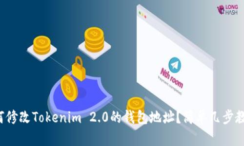 如何修改Tokenim 2.0的钱包地址？简单几步教你！