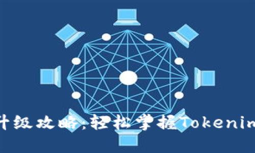 Tokenim升级攻略：轻松掌握Tokenim的每一步