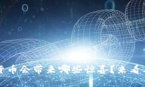 2023年苹果数字货币会带来哪些惊喜？来看看这几方面的预测！
