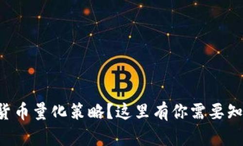 想学数字货币量化策略?这里有你需要知道的一切!