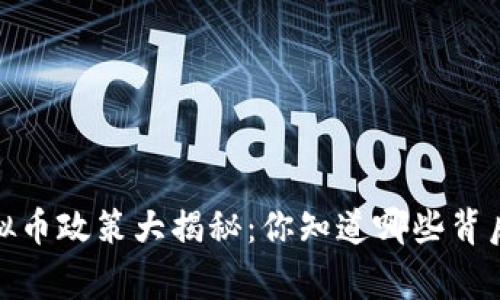2017年虚拟币政策大揭秘：你知道哪些背后的故事吗？