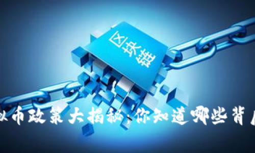 2017年虚拟币政策大揭秘：你知道哪些背后的故事吗？
