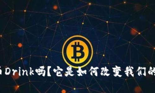 你知道虚拟币Drink吗？它是如何改变我们的金融世界的？