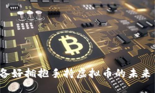 你准备好拥抱手持虚拟币的未来了吗?