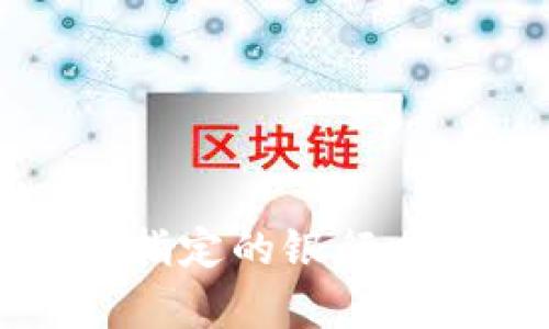 数字货币会有指定的银行吗？一起来聊聊！