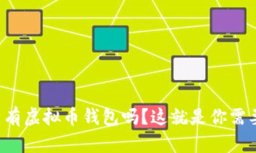 你的iPhone里有虚拟币钱包吗？这就是你需要知道的一切！