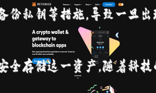 jiaoti比特币虚拟财产存储的对象和特点，您了解多少？/jiaoti  
比特币, 虚拟财产, 存储特点, 数字货币/guanjianci  

引言  
近年来，比特币作为一种新兴的数字货币，逐渐进入大众视野。它不仅给投资者带来了新的机会，也引发了关于虚拟财产存储的讨论。许多人可能会问：“比特币虚拟财产存储究竟有什么特点呢？”本文将深入探讨比特币的存储特点，其独特性，以及如何安全有效地管理这些资产。  

比特币及其虚拟财产的定义  
首先，让我们明确一下什么是比特币。比特币是一种基于区块链技术的数字货币。与传统的法定货币相比，比特币不依赖于中央银行或政府，其发行和交易都是通过一种去中心化的技术手段来保障。这种特性使得比特币具有高度的灵活性和可转移性。  
虚拟财产的概念则广义上包括所有基于数字形式存在的资产，而比特币作为其中的代表，因其稀缺性和不可篡改性而受到广泛关注。  

比特币存储的特点  
h4去中心化/h4  
比特币的首要特点是去中心化。这意味着，没有单一的管理机构控制比特币网络。用户可以直接通过区块链进行交易，而不需要依赖银行或其他金融机构。这种结构不仅保证了提高了交易的透明度与安全性，而且降低了对中心化系统可能出现的风险。  

h4安全性/h4  
在存储比特币时，安全性是用户最关注的问题之一。与传统银行系统相比，比特币采用了密码学技术来确保交易的安全。这些交易通过哈希函数加密，任何试图篡改交易记录的行为都将遭到系统的拒绝。用户可以选择不同的存储方式，如热钱包、冷钱包等，以增强资金的安全性。  

h4可便携性/h4  
比特币的另一个重要特点是可便携性。用户可以随时随地通过手机或电脑访问自己的比特币账户。这种高效的存取便利使得无论身处何地，用户都能随时进行交易，大大提升了资产的流动性。  

h4稀缺性/h4  
比特币的总量被限制在2100万枚。这个特性使得比特币具有稀缺性，进而增加其价值。用户在存储比特币时，感受到的是资产逐渐升值的潜力，也因此更加重视比特币的存储安全。  

h4可追溯性/h4  
比特币交易记录在区块链上是公开的，这意味着任何人都可以查阅到比特币的交易历史。这种可追溯性对于资金来源的透明化至关重要，同时也增强了用户对比特币系统的信任。  

如何安全存储比特币  
了解比特币的特点后，我们来探讨一下如何安全地存储比特币。安全存储是确保用户的资产不会遭到盗窃、丢失或其他风险的重要环节。  

h4热钱包与冷钱包的选择/h4  
首先，用户需要了解热钱包和冷钱包的区别。热钱包是指连接互联网的数字钱包，方便用户随时进行交易，但由于时刻在线，它的安全性相对较低。而冷钱包则是指离线存储的数字钱包，比如硬件钱包，安全性更高，但使用起来相对麻烦。  
选择热钱包还是冷钱包，取决于用户对比特币的使用频率以及安全需求。频繁交易的用户可以优先选择热钱包，而长时间持有的用户则更适合使用冷钱包。  

h4双重身份验证与高强度密码/h4  
使用双重身份验证是提高安全性的一种有效措施。它要求用户在登录账户时不仅输入密码，还需通过短信或应用程序获取二次验证。这可以在某种程度上避免未经授权的访问。  
同时，确保密码的强度也是至关重要的。使用字母、数字、特殊字符的组合，设置复杂密码，能够有效防止黑客攻击。  

比特币存储的未来趋势  
随着比特币的普及，存储技术也在不断进步。未来，虚拟财产存储将更加安全便捷，用户的使用体验和安全意识也将持续提升。比特币的存储方案或许会向多重签名钱包、分布式存储等方向发展，让用户的资产管理更为高效与安全。  

相关问题讨论  

h41. 为什么选择比特币作为虚拟财产存储的媒介？/h4  
选择比特币的原因主要包括其稀缺性、去中心化和安全性。比特币的总量限制使得它在未来有很大的升值空间，吸引了许多投资者。同时，去中心化确保了用户对资产的完全控制，而使用区块链技术的安全性则让人们更放心地进行资产存储。  

h42. 在存储比特币时有哪些常见的误区需要避免？/h4  
在存储比特币时，用户往往会面临一些误区。例如，有些人可能会选择简单的密码或完全依赖热钱包，认为这种方式没有风险。还有人会忽视定期更新密码、备份私钥等措施，导致一旦出现问题，无法恢复资产。因此，务必了解和且研究存储比特币的最佳实践，确保资产安全。  

结语  
比特币的虚拟财产存储具有独特的特点，包括去中心化、安全性、可便携性、稀缺性以及可追溯性。这些特点不仅提升了比特币的价值，也让用户更关注如何安全存储这一资产。随着科技的进步和用户认知的提高，未来比特币的存储方式将愈加安全便捷。希望每位用户都能了解这些特点，妥善管理自己的虚拟财产，掌握未来数字货币的机遇。