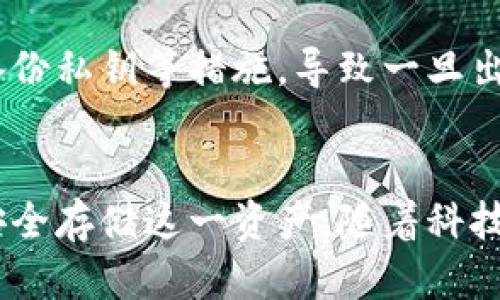 jiaoti比特币虚拟财产存储的对象和特点，您了解多少？/jiaoti  
比特币, 虚拟财产, 存储特点, 数字货币/guanjianci  

引言  
近年来，比特币作为一种新兴的数字货币，逐渐进入大众视野。它不仅给投资者带来了新的机会，也引发了关于虚拟财产存储的讨论。许多人可能会问：“比特币虚拟财产存储究竟有什么特点呢？”本文将深入探讨比特币的存储特点，其独特性，以及如何安全有效地管理这些资产。  

比特币及其虚拟财产的定义  
首先，让我们明确一下什么是比特币。比特币是一种基于区块链技术的数字货币。与传统的法定货币相比，比特币不依赖于中央银行或政府，其发行和交易都是通过一种去中心化的技术手段来保障。这种特性使得比特币具有高度的灵活性和可转移性。  
虚拟财产的概念则广义上包括所有基于数字形式存在的资产，而比特币作为其中的代表，因其稀缺性和不可篡改性而受到广泛关注。  

比特币存储的特点  
h4去中心化/h4  
比特币的首要特点是去中心化。这意味着，没有单一的管理机构控制比特币网络。用户可以直接通过区块链进行交易，而不需要依赖银行或其他金融机构。这种结构不仅保证了提高了交易的透明度与安全性，而且降低了对中心化系统可能出现的风险。  

h4安全性/h4  
在存储比特币时，安全性是用户最关注的问题之一。与传统银行系统相比，比特币采用了密码学技术来确保交易的安全。这些交易通过哈希函数加密，任何试图篡改交易记录的行为都将遭到系统的拒绝。用户可以选择不同的存储方式，如热钱包、冷钱包等，以增强资金的安全性。  

h4可便携性/h4  
比特币的另一个重要特点是可便携性。用户可以随时随地通过手机或电脑访问自己的比特币账户。这种高效的存取便利使得无论身处何地，用户都能随时进行交易，大大提升了资产的流动性。  

h4稀缺性/h4  
比特币的总量被限制在2100万枚。这个特性使得比特币具有稀缺性，进而增加其价值。用户在存储比特币时，感受到的是资产逐渐升值的潜力，也因此更加重视比特币的存储安全。  

h4可追溯性/h4  
比特币交易记录在区块链上是公开的，这意味着任何人都可以查阅到比特币的交易历史。这种可追溯性对于资金来源的透明化至关重要，同时也增强了用户对比特币系统的信任。  

如何安全存储比特币  
了解比特币的特点后，我们来探讨一下如何安全地存储比特币。安全存储是确保用户的资产不会遭到盗窃、丢失或其他风险的重要环节。  

h4热钱包与冷钱包的选择/h4  
首先，用户需要了解热钱包和冷钱包的区别。热钱包是指连接互联网的数字钱包，方便用户随时进行交易，但由于时刻在线，它的安全性相对较低。而冷钱包则是指离线存储的数字钱包，比如硬件钱包，安全性更高，但使用起来相对麻烦。  
选择热钱包还是冷钱包，取决于用户对比特币的使用频率以及安全需求。频繁交易的用户可以优先选择热钱包，而长时间持有的用户则更适合使用冷钱包。  

h4双重身份验证与高强度密码/h4  
使用双重身份验证是提高安全性的一种有效措施。它要求用户在登录账户时不仅输入密码，还需通过短信或应用程序获取二次验证。这可以在某种程度上避免未经授权的访问。  
同时，确保密码的强度也是至关重要的。使用字母、数字、特殊字符的组合，设置复杂密码，能够有效防止黑客攻击。  

比特币存储的未来趋势  
随着比特币的普及，存储技术也在不断进步。未来，虚拟财产存储将更加安全便捷，用户的使用体验和安全意识也将持续提升。比特币的存储方案或许会向多重签名钱包、分布式存储等方向发展，让用户的资产管理更为高效与安全。  

相关问题讨论  

h41. 为什么选择比特币作为虚拟财产存储的媒介？/h4  
选择比特币的原因主要包括其稀缺性、去中心化和安全性。比特币的总量限制使得它在未来有很大的升值空间，吸引了许多投资者。同时，去中心化确保了用户对资产的完全控制，而使用区块链技术的安全性则让人们更放心地进行资产存储。  

h42. 在存储比特币时有哪些常见的误区需要避免？/h4  
在存储比特币时，用户往往会面临一些误区。例如，有些人可能会选择简单的密码或完全依赖热钱包，认为这种方式没有风险。还有人会忽视定期更新密码、备份私钥等措施，导致一旦出现问题，无法恢复资产。因此，务必了解和且研究存储比特币的最佳实践，确保资产安全。  

结语  
比特币的虚拟财产存储具有独特的特点，包括去中心化、安全性、可便携性、稀缺性以及可追溯性。这些特点不仅提升了比特币的价值，也让用户更关注如何安全存储这一资产。随着科技的进步和用户认知的提高，未来比特币的存储方式将愈加安全便捷。希望每位用户都能了解这些特点，妥善管理自己的虚拟财产，掌握未来数字货币的机遇。