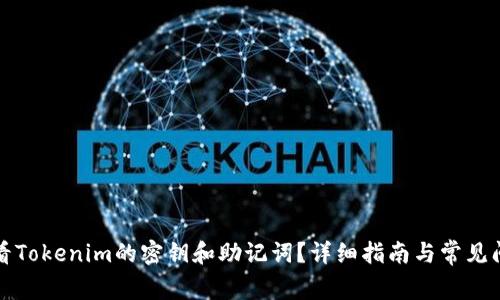 如何查看Tokenim的密钥和助记词？详细指南与常见问题解答