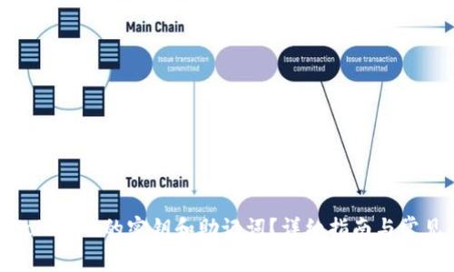 如何查看Tokenim的密钥和助记词？详细指南与常见问题解答