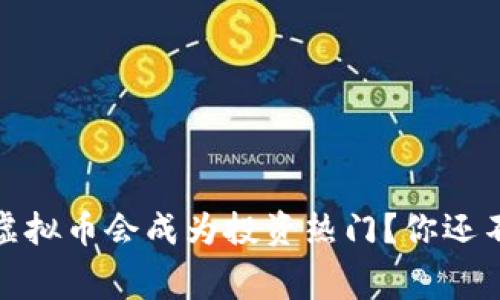 为什么BTCA虚拟币会成为投资热门？你还不知道的内幕！