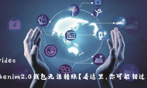 video/video

为何tokenim2.0钱包无法转账？看这里，你可能错过了什么！