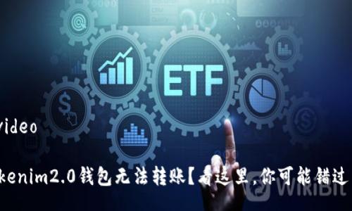 video/video

为何tokenim2.0钱包无法转账？看这里，你可能错过了什么！