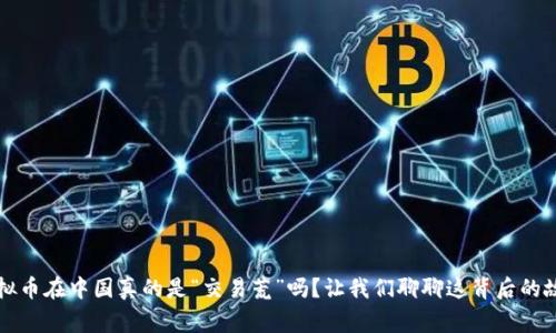 虚拟币在中国真的是“交易荒”吗？让我们聊聊这背后的故事