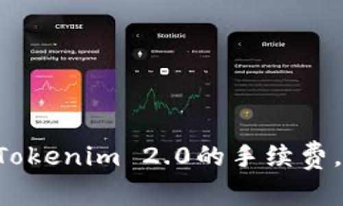 怎么才能降低Tokenim 2.0的手续费，让你轻松交易！