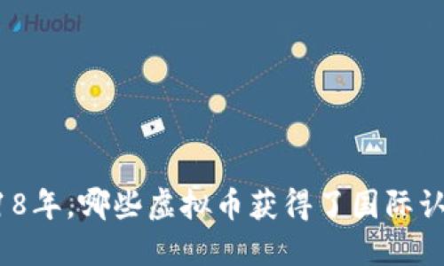 2018年，哪些虚拟币获得了国际认可？