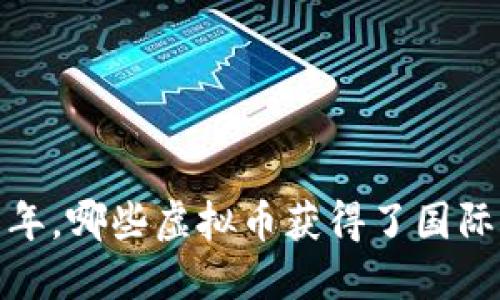 2018年，哪些虚拟币获得了国际认可？