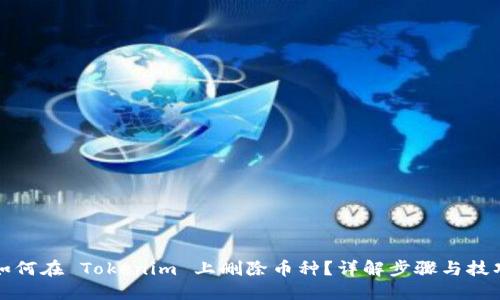 如何在 Tokenim 上删除币种？详解步骤与技巧