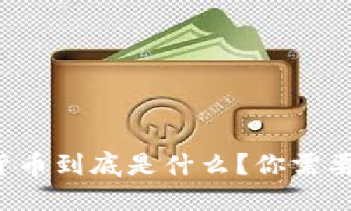 优里米数字货币到底是什么？你需要知道的一切！