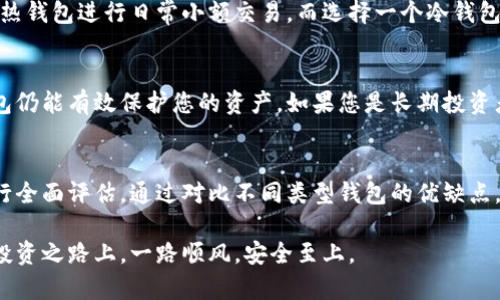    什么是最好的虚拟币钱包？一起来探索吧！  /   
 guanjianci  虚拟币, 钱包, 加密货币, 安全性  /guanjianci 

引言：虚拟币钱包的重要性
在当今数字经济飞速发展的背景下，虚拟币钱包成为了每一个加密货币投资者都不可或缺的工具。简而言之，虚拟币钱包是一个用于管理、存储和交易加密货币的应用程序或设备。随着比特币、以太坊等加密货币的兴起，如何选择一个安全且智能的虚拟币钱包，势必成为每位投资者面临的重要问题。

虚拟币钱包的种类
在讨论最好的虚拟币钱包之前，我们首先要了解不同类型的虚拟币钱包。它们通常按存储方式分为以下几类：

ul
    listrong热钱包（在线钱包）/strong - 这种钱包常常连接互联网，方便快捷，适合频繁交易的用户。/li
    listrong冷钱包（离线钱包）/strong - 存储在没有互联网连接的设备上，提供更高的安全性，适合长期投资者。/li
    listrong软件钱包/strong - 安装在电脑或手机上的应用，既有热钱包类型，也有冷钱包类型。/li
    listrong硬件钱包/strong - 专门设计用于存储加密货币的设备，一般认为是最安全的选择。/li
    listrong纸钱包/strong - 将公钥和私钥以纸质形式打印出来，安全性高，但不够便捷。/li
/ul

如何评估一个虚拟币钱包的好坏
选择适合的虚拟币钱包需要评估多个因素。以下是一些关键因素：

ul
    listrong安全性/strong - 钱包必须具备强大的安全性，包括私钥的保护和多重身份验证。/li
    listrong用户友好性/strong - 钱包界面应该，易于操作，适合不同层次的用户。/li
    listrong支持的币种/strong - 钱包支持的虚拟币种类越多，越能满足用户的不同需求。/li
    listrong费用和交易速度/strong - 钱包的交易费用和处理速度也是用户值得考虑的因素。/li
/ul

推荐的虚拟币钱包
根据不同用户的需求，以下是一些推荐的虚拟币钱包：

ul
    listrongLedger Nano S/strong - 一款备受推崇的硬件钱包，以其卓越的安全性和多币种支持著称。/li
    listrongExodus/strong - 软件钱包，界面友好，支持多种加密货币，适合新手用户。/li
    listrongCoinbase Wallet/strong - 除了提供交易所服务外，其钱包功能也相当强大，支持多种主流加密货币。/li
    listrongTrust Wallet/strong - 热钱包的一员，使用简单，同时拥有强大的安全性。/li
/ul

如何安全使用虚拟币钱包
即使选择了功能强大的虚拟币钱包，安全使用仍然至关重要。以下是一些实用的安全措施：

ul
    li定期更新钱包软件，以确保获得最新的安全补丁和功能。/li
    li启用两步验证，增加账户安全性。/li
    li确保私钥不随意分享，不要存放在云端或公共网络中。/li
    li对于大额资产，可以考虑使用冷钱包进行存储。/li
/ul

常见问题解答
h4问题一：我需要多个虚拟币钱包吗？/h4
根据用户的需求，拥有多个虚拟币钱包是完全可以接受的。每个钱包可能会针对不同的币种或用途进行，例如，您可以使用一个热钱包进行日常小额交易，而选择一个冷钱包来存储长期投资的资产。这样可以在一定程度上降低风险，保护您的投资。

h4问题二：为什么选择硬件钱包而不是软件钱包？/h4
硬件钱包通常被认为是最安全的选择，因为它们的私钥并不直接存储在联网的设备中。即便计算机或手机受到病毒攻击，冷钱包仍能有效保护您的资产。如果您是长期投资者，或者持有较大金额的加密货币，硬件钱包将是更佳的选择，因为其能有效抵御网络攻击和盗窃风险。

结论：选择适合你的虚拟币钱包
总的来说，选择最好的虚拟币钱包是一次重量级的投资决策。无论是追求安全性还是交易便利性，用户应该结合自身的需求进行全面评估。通过对比不同类型钱包的优缺点，您一定会找到最适合自己的那个钱包，确保您的虚拟财富安全无忧、畅通无阻地流动。 

在这个充满机遇与挑战的数字时代，虚拟币钱包不仅是一个存储工具，更是您迈向加密货币世界的重要桥梁。愿您在虚拟币的投资之路上，一路顺风，安全至上。
