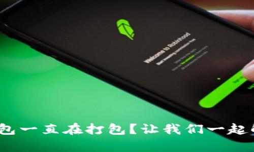 Tokenim 2.0钱包一直在打包？让我们一起解析问题的背后！
