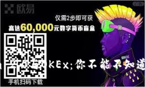 Tokenim 2.0与OKEx:你不能不知道的区别!