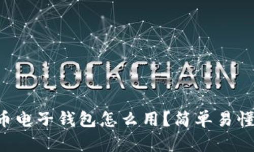 虚拟币电子钱包怎么用？简单易懂指南！