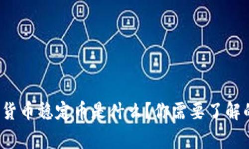 各国数字货币稳定币是什么？你需要了解的那些事！