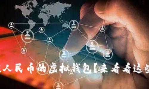 如何选择可提人民币的虚拟钱包？来看看这些实用建议吧！