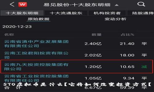 STO虚拟币是什么？它将如何改变投资方式？