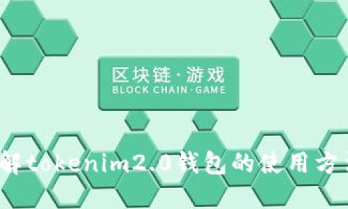 你了解tokenim2.0钱包的使用方法吗？