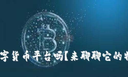 你知道AVE数字货币平台吗？来聊聊它的特点和优势吧！