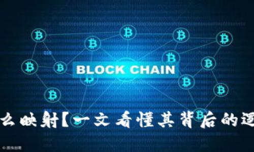虚拟币怎么映射？一文看懂其背后的逻辑与技巧