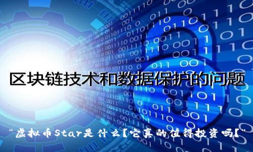 “虚拟币Star是什么?它真的值得投资吗?”