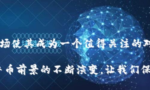   “牛币是什么？了解虚拟货币中的‘牛币’及其投资潜力！” / 

 guanjianci 牛币, 虚拟货币, 加密货币, 投资 /guanjianci 

什么是牛币？虚拟货币的新时代

在当今的数字经济时代，虚拟货币不断在满足人们的投资需求和交易便利方面发展。牛币（NiuCoin）作为一个有趣的概念，吸引了不少投资者和数字货币爱好者的关注。但牛币到底是什么呢？它是否真的存在？在这篇文章中，我们将仔细探讨牛币的起源、性质、投资潜力，以及它在虚拟货币领域中的重要性。

牛币的起源及发展历程

牛币（NiuCoin）的概念并非一开始就存在。它的出现源于数字货币的崛起，尤其是比特币在2009年上市后，越来越多的数字货币接踵而至。牛币这个名称可能并非由某个特定的项目而来，而是许多网络用户对某种虚拟货币的爱称或代名词。

在讨论牛币之前，我们可以先来了解一下虚拟货币的基础——区块链技术。区块链是一种分布式账本技术，它让信息在多个节点上存储，并通过加密算法保证数据的安全与不可篡改。随着区块链技术的逐步完善，衍生出了多种类型的虚拟货币，牛币也在这种背景下应运而生。

牛币的特点

尽管牛币并不代表具体的一种虚拟货币项目，但我们可以将其视为一个代表了潜在投资机会的象征，其特点包括：

ul
    listrong高收益潜力：/strong虚拟货币市场波动大，牛币作为投资项目之一，理论上具有随机的高收益潜力。/li
    listrong去中心化：/strong像大部分虚拟货币一样，牛币理论上应具备去中心化的特性，让每个人都能参与其中。/li
    listrong匿名性：/strong牛币的交易及持有者身份可以保持匿名，这在传统金融体系中是难以实现的。/li
    listrong数字化资产交易：/strong牛币可以在数字资产交易平台上进行买卖，提供了良好的流动性。/li
/ul

牛币与其他虚拟货币的关系

在虚拟货币的广袤天空中，牛币与比特币、以太坊等主流虚拟货币相比，可能不是那么显眼。但正是由于牛币的灵活性和潜力，它可能在某些社区或小型交易平台中获得了支持。

实际上，每种虚拟货币都有其独特的用途和经济模型。牛币也许能够在某些小型应用程序中充当支付手段或参与特定生态，使其与其他货币相互补充。

牛币的投资潜力分析

投资牛币是否值得？这是一个值得深思的问题。在进行任何投资决策之前，了解牛币的市场动态非常重要。虚拟货币市场的波动性意味着高风险，而牛币作为其中一个项目，其投资潜力也需要耐心考量。

首先，市场对牛币的接受度是关键。未来有越来越多的人了解并使用牛币，无疑会推高其市场价值。其次，伴随牛币项目的开发与，投资者信心也将逐步增强。

如何购买牛币？

如果您想要投资牛币，首先需要选择一个支持牛币交易的虚拟货币交易所。选择合适的交易所至关重要，因为它们在交易费用、安全性和用户友好度方面差异甚大。热门的交易所如币安（Binance）、火币（Huobi）等可能会涵盖您想要的牛币。

在选择交易所后，您需要注册账户，完成身份验证，然后进行资金充值。充值后，您就可以在交易平台上寻找牛币，进行买入和持有。

牛币的安全性与风险

在决定投资牛币之前，安全性与副作用不可忽视。由于牛币未必有明确的信息来源和保障措施，投资者在持有或交易牛币时需谨慎。

网络上的黑客攻击、交易所的倒闭、项目方的骗局都提高了牛币的投资风险。为此，建议投资者使用安全的钱包、本地加密货币存储方案以及实时监控自己的资产动态，尽量避免潜在风险。

相关问题探讨

h4问题一：牛币的未来发展趋势如何？/h4

牛币的未来发展依赖于技术的推进与用户的认可。随着区块链应用的不断扩展，牛币作为一个潜在的数字资产，可能在特定细分领域崭露头角。若其被更多商家所接受并用于支付，那牛币的前景无疑会愈发光明。

此外，牛币的发展亦可能受到政策和法律环境的影响。各国对于虚拟货币的不同政策将直接影响投资者的信心和投资决策。

h4问题二：我该如何评估牛币的投资价值？/h4

评估牛币的投资价值，可从多个维度进行：有基本面、技术面、市场面三大方面。首先，了解其背后的技术支持及项目团队，其可信度直接影响牛币的长期价值。其次，查看牛币在各大交易所的表现，市场动态是评估其投资价值的关键。

在此基础之上，还需考量投资者信心和社区支持。活跃的社区能够推动牛币的广泛应用与传播，从而提升其投资价值。总之，综合考虑多方面因素，谨慎决策，将能有效降低风险。

总结

牛币作为一个在虚拟货币领域中颇具吸引力的概念，代表了一种投资潜力。虽然牛币目前并未占据主流地位，但其独特的性质与广阔的市场使其成为一个值得关注的对象。无论是为投资还是为了学习，探索牛币的世界无疑令人期待。

投资牛币并非轻松之事，它需要认真研究与审慎决策。在虚拟货币市场中，适时的风险管理与市场策略将有助于保护您的投资资产。随着牛币前景的不断演变，让我们保持关注，迎接数字金融时代的变化。