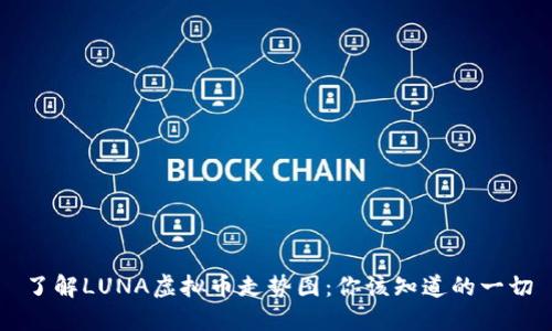 了解LUNA虚拟币走势图：你该知道的一切